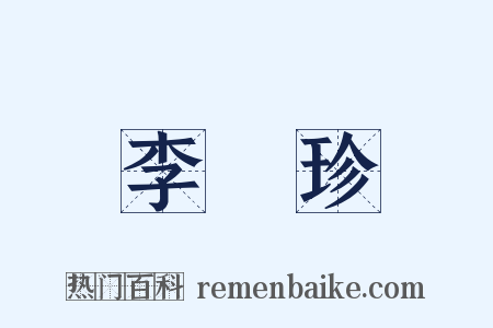 李時珍是什么意思的图片